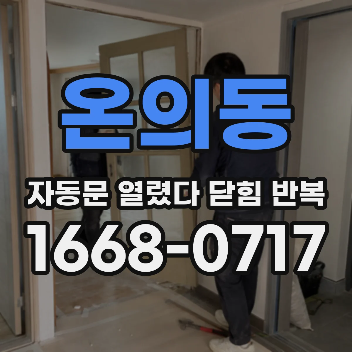 온의동 자동문 열렸다 닫힘 반복