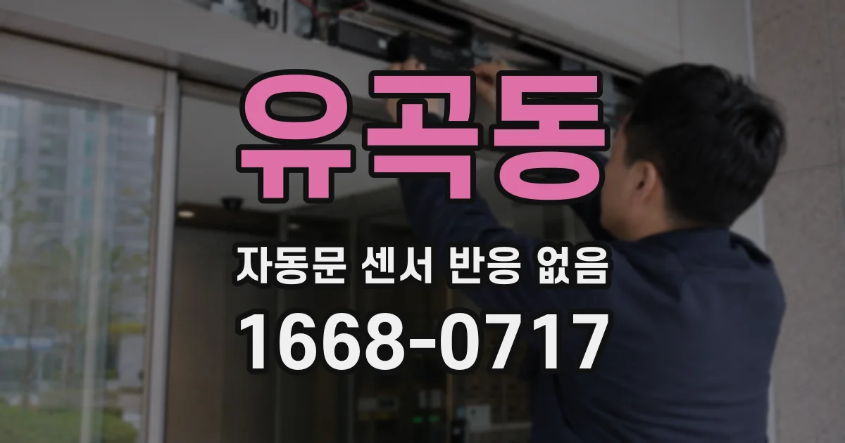 유곡동 자동문 센서 반응 없음