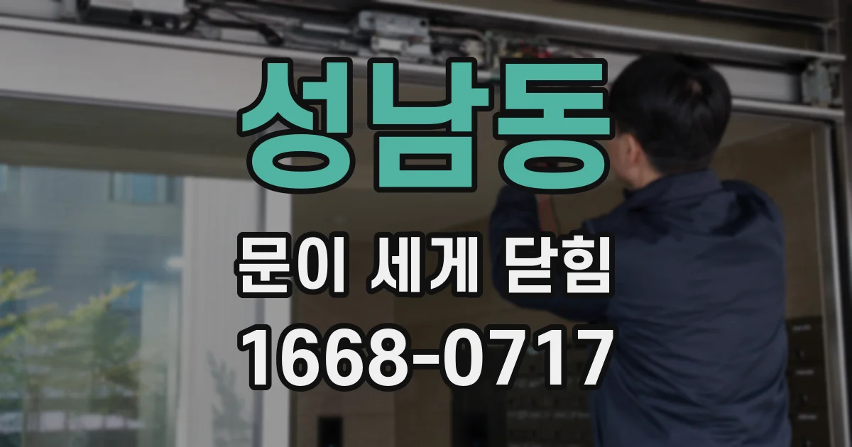 성남동 문이 세게 닫힘