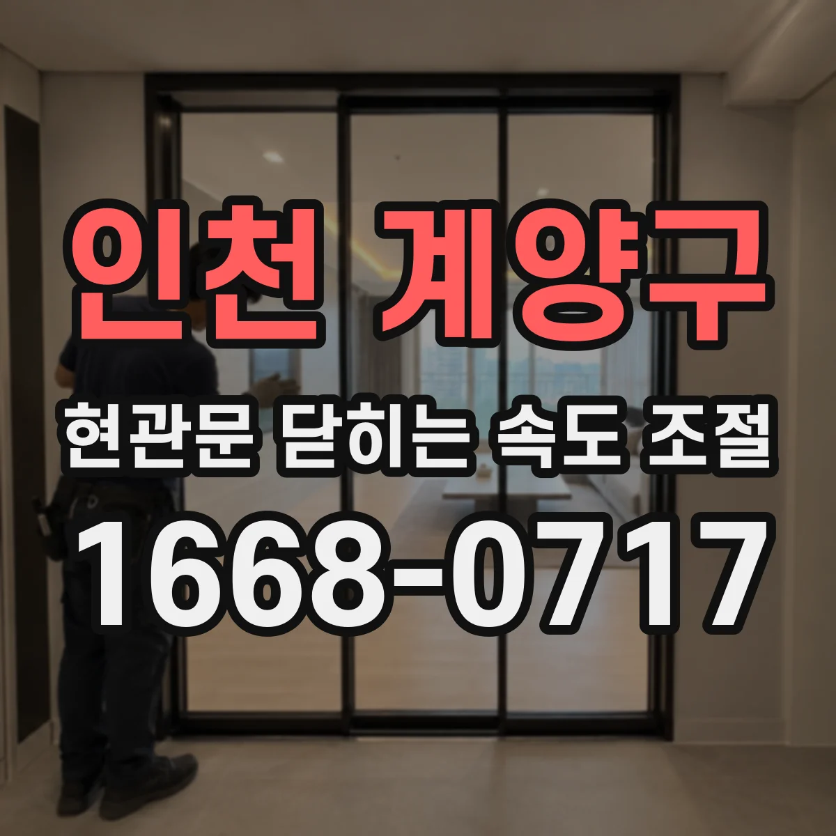 인천 계양구 현관문 닫히는 속도 조절