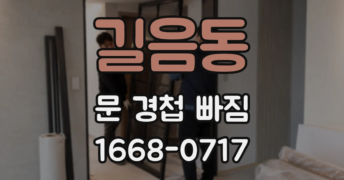 길음동 문 경첩 빠짐