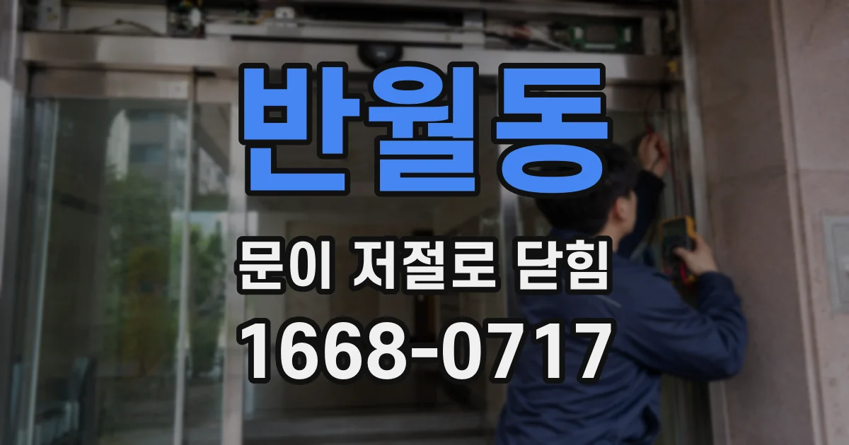 반월동 문이 저절로 닫힘