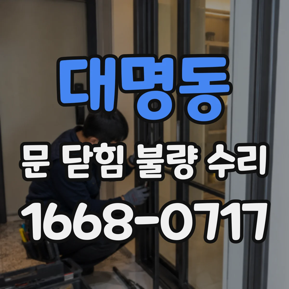 대명동 문 닫힘 불량 수리