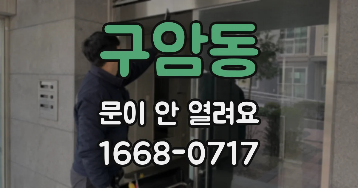 구암동 문이 안 열려요