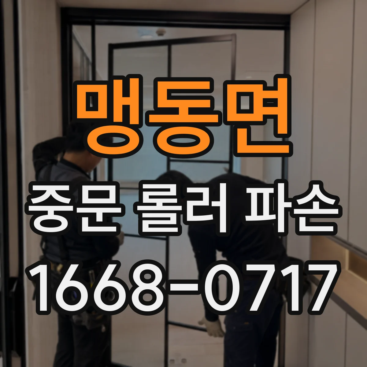맹동면 중문 롤러 파손