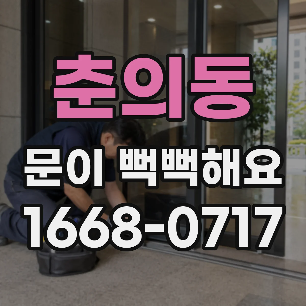 춘의동 문이 뻑뻑해요