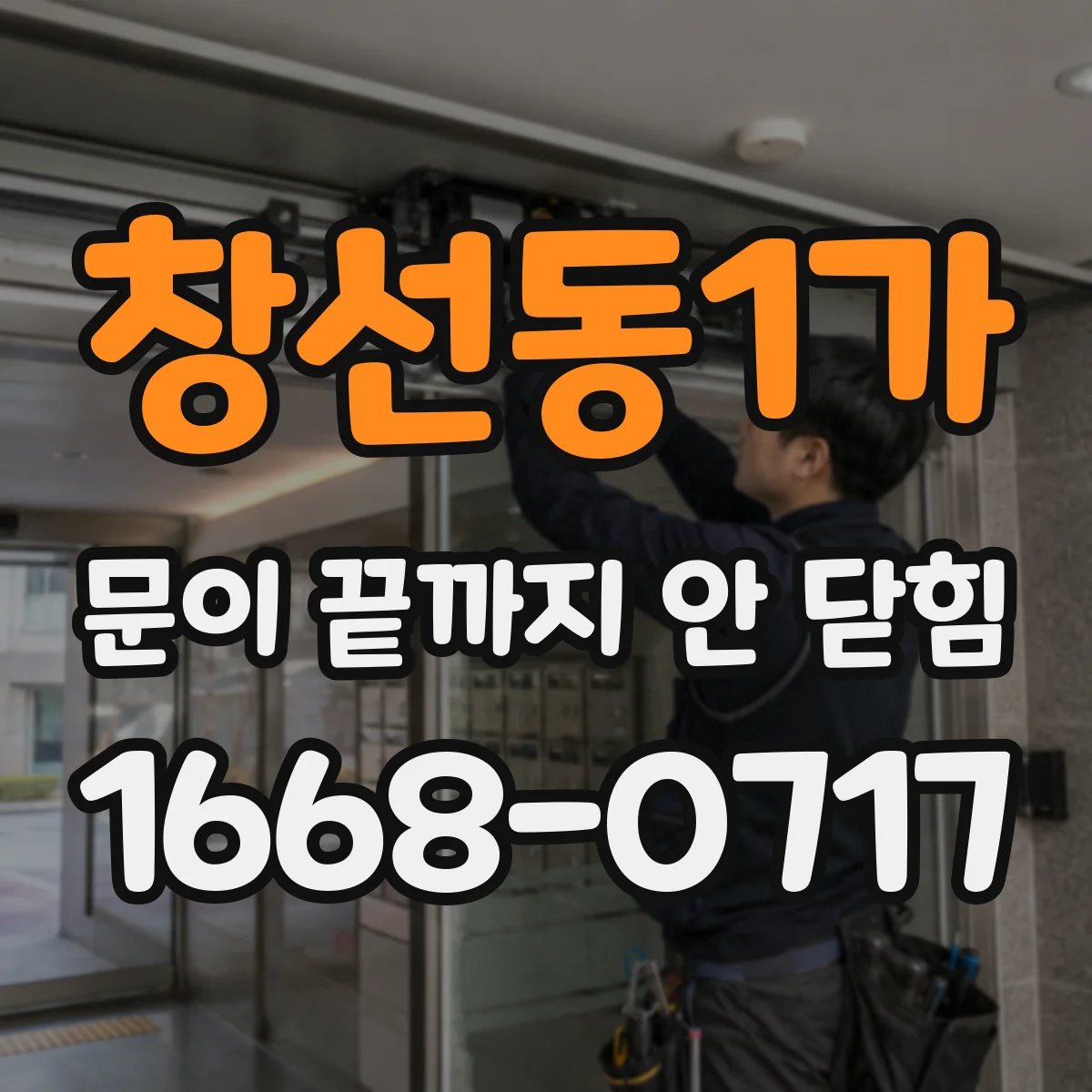 창선동1가 문이 끝까지 안 닫힘