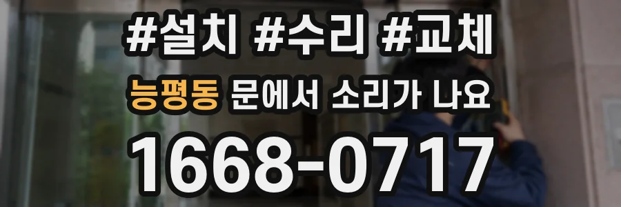 능평동 문에서 소리가 나요