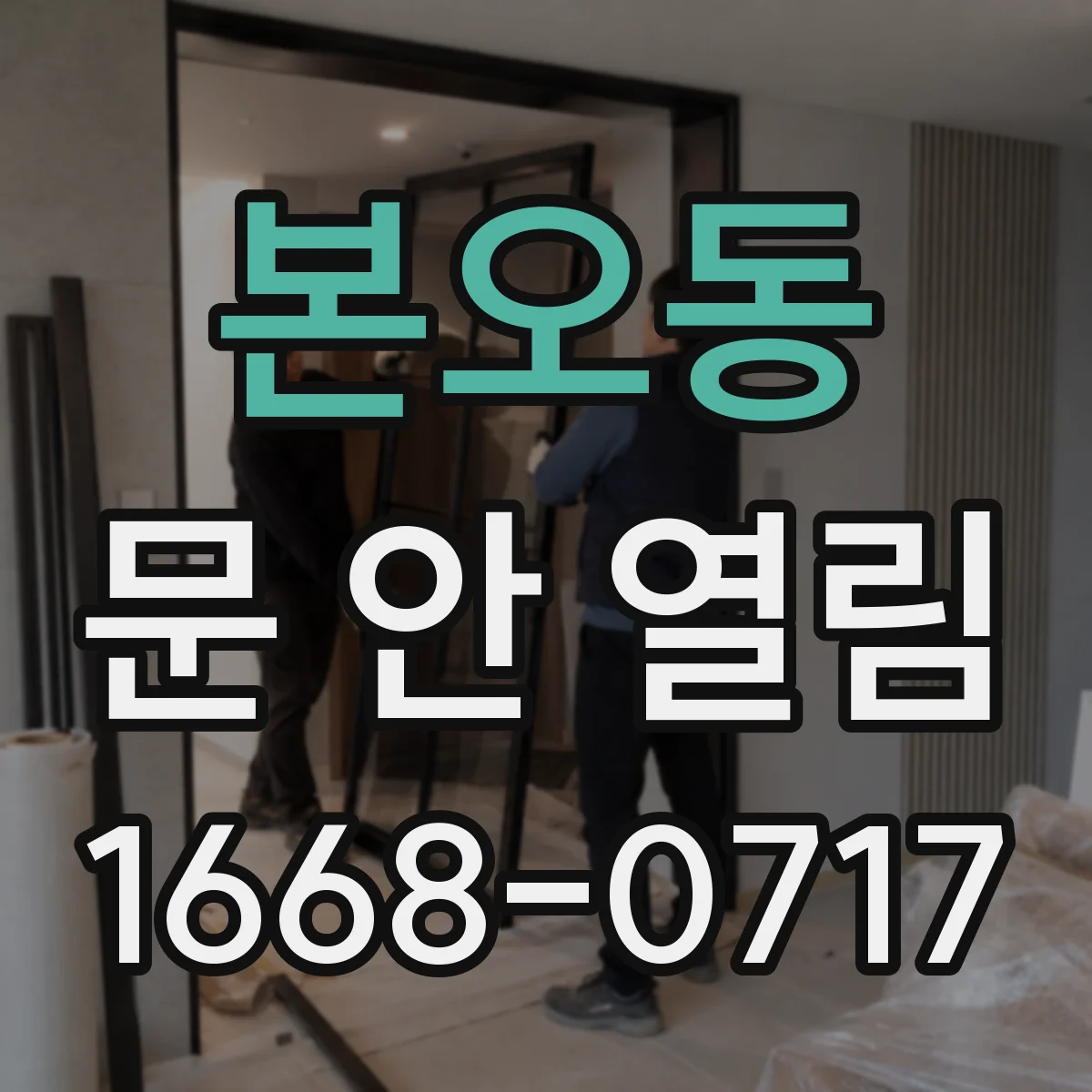 본오동 문 안 열림