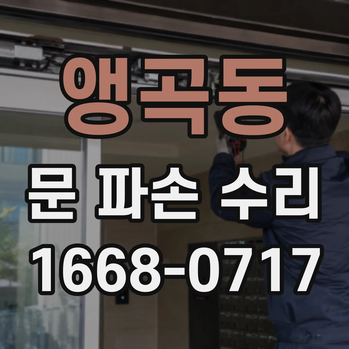 앵곡동 문 파손 수리