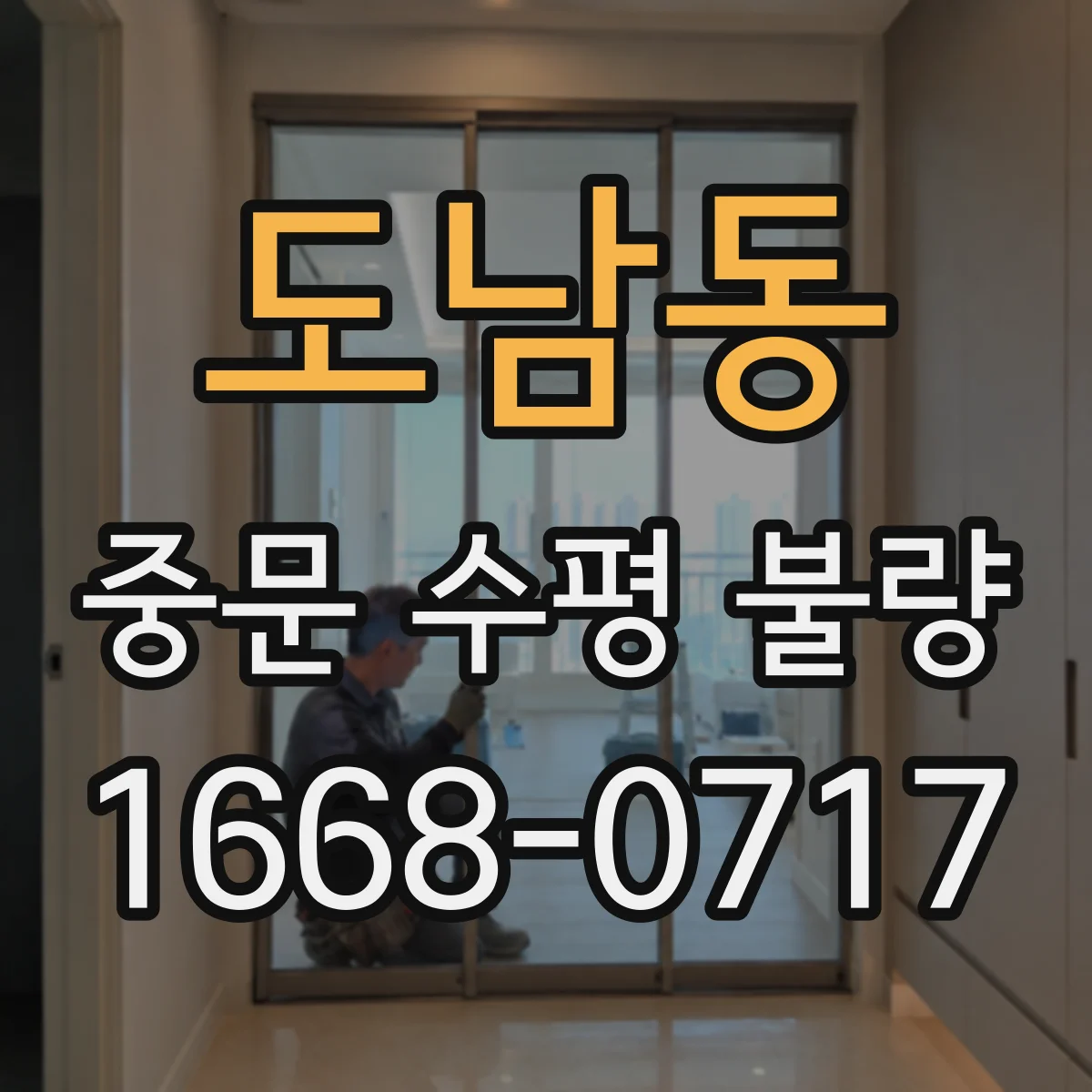 도남동 중문 수평 불량
