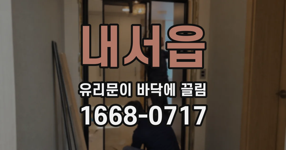 내서읍 유리문이 바닥에 끌림