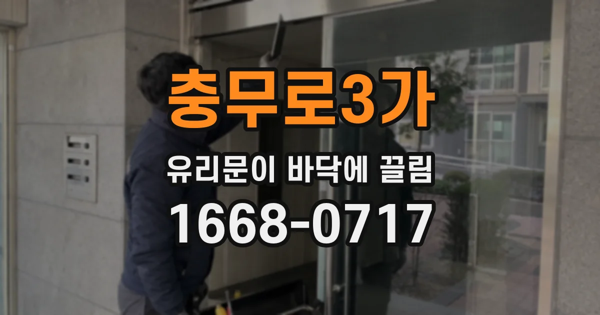 충무로3가 유리문이 바닥에 끌림