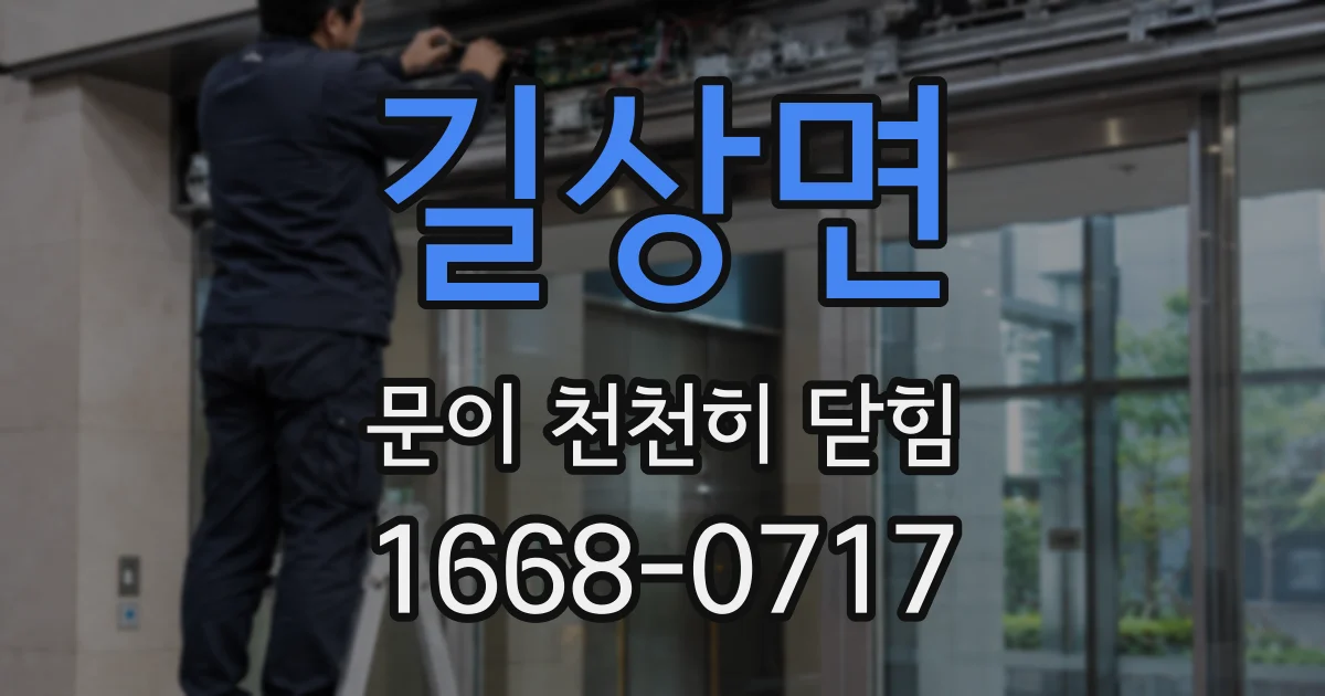 길상면 문이 천천히 닫힘