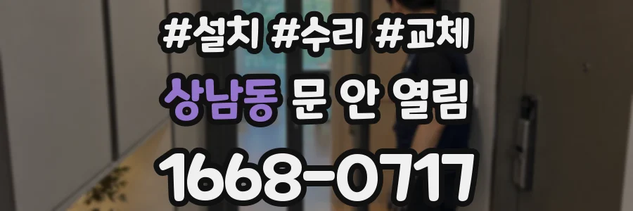 상남동 문 안 열림