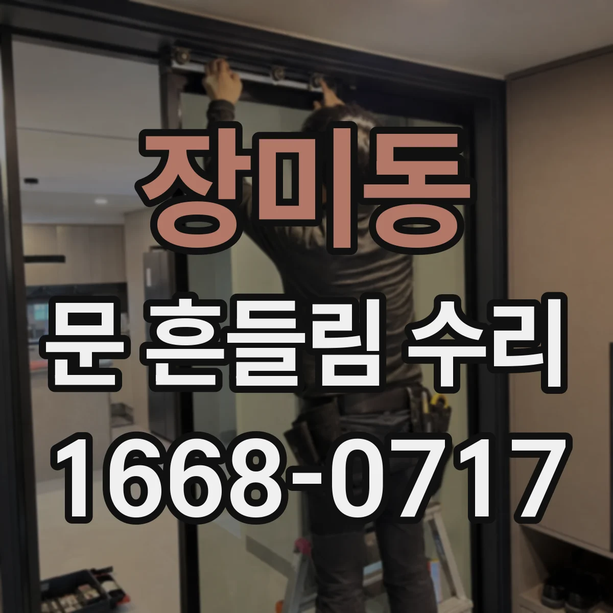 장미동 문 흔들림 수리