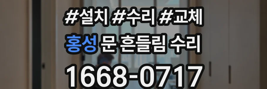 홍성 문 흔들림 수리
