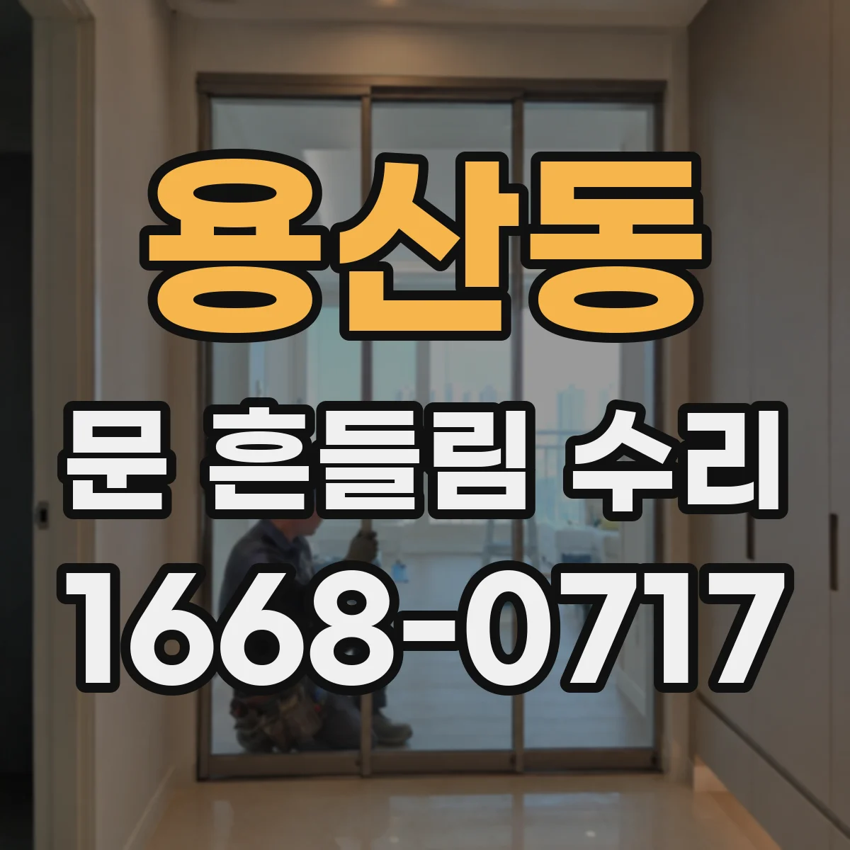 용산동 문 흔들림 수리