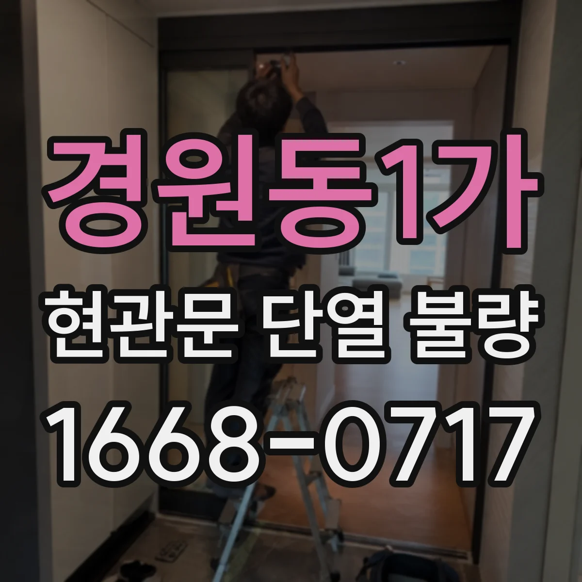 경원동1가 현관문 단열 불량