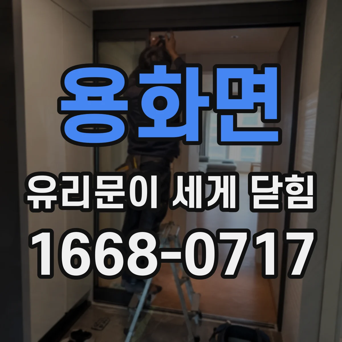 용화면 유리문이 세게 닫힘