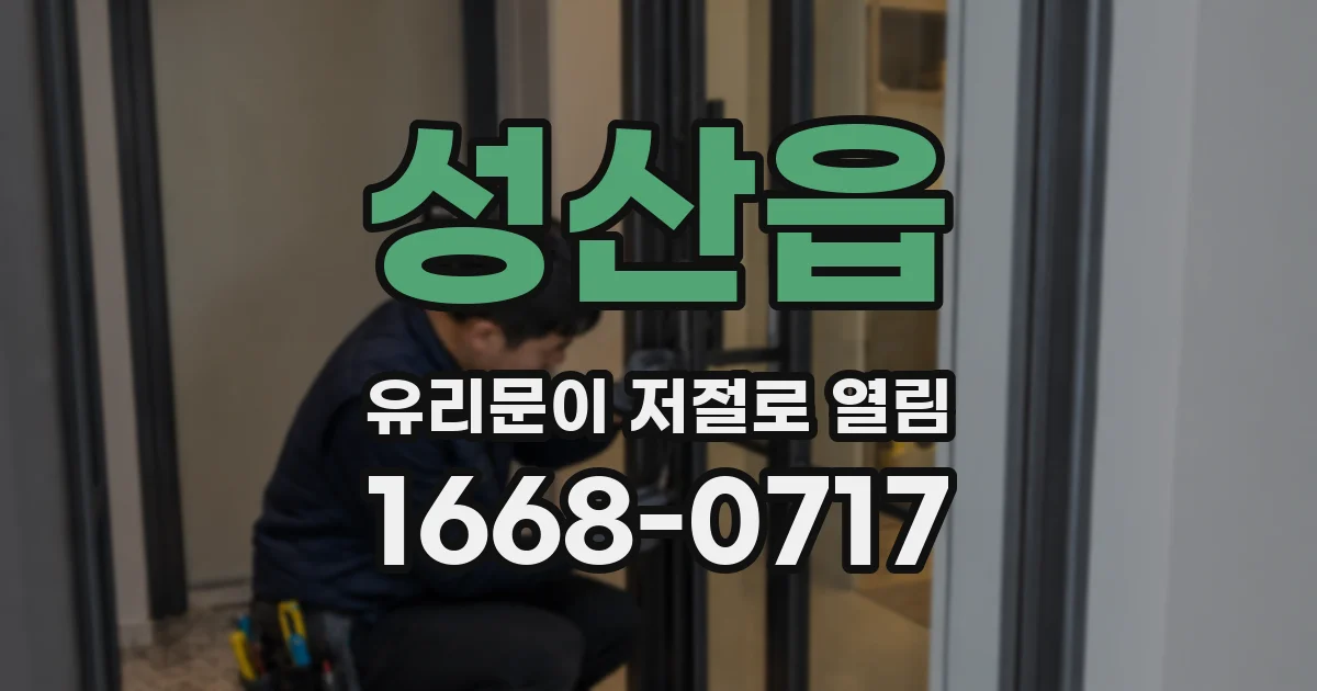 성산읍 유리문이 저절로 열림