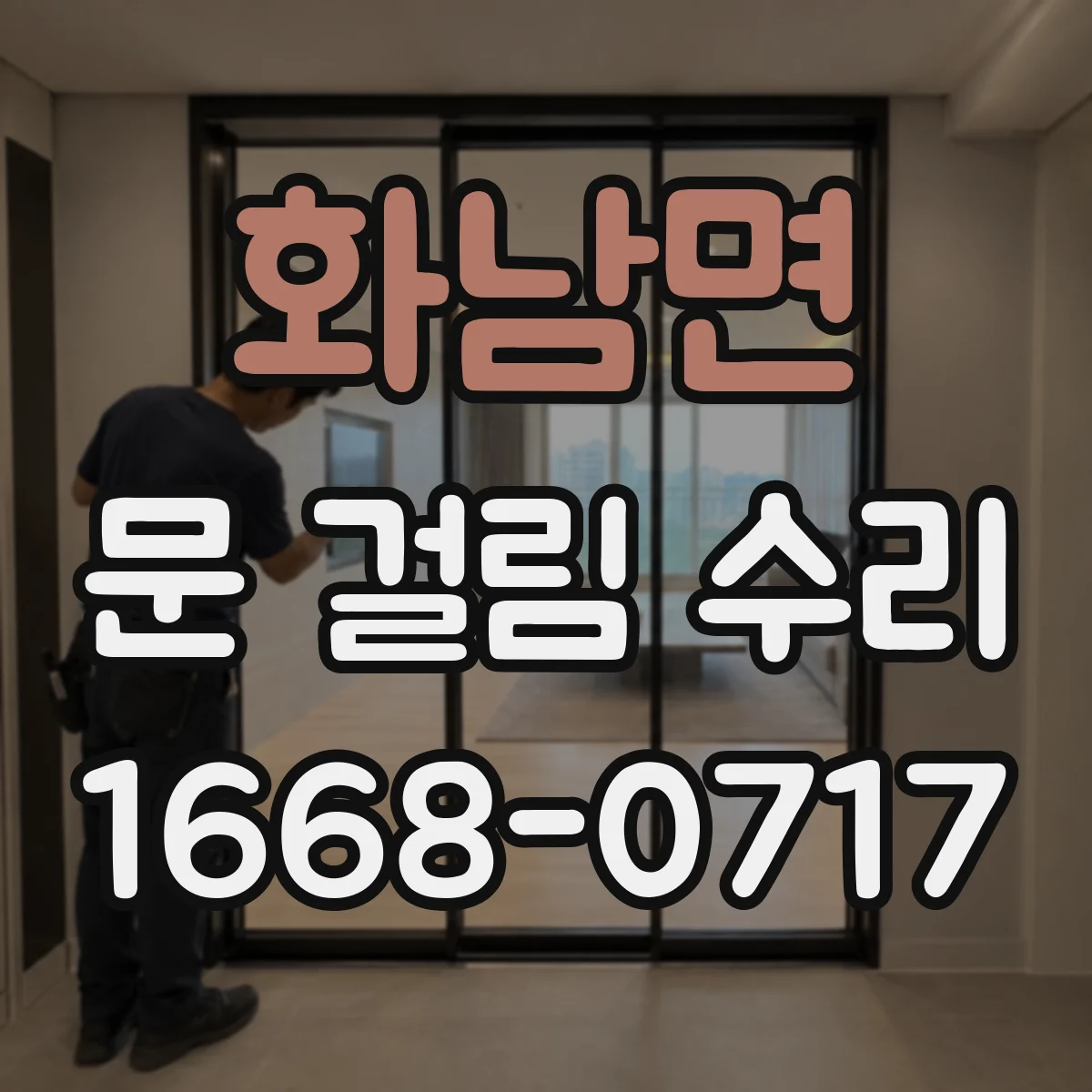 화남면 문 걸림 수리