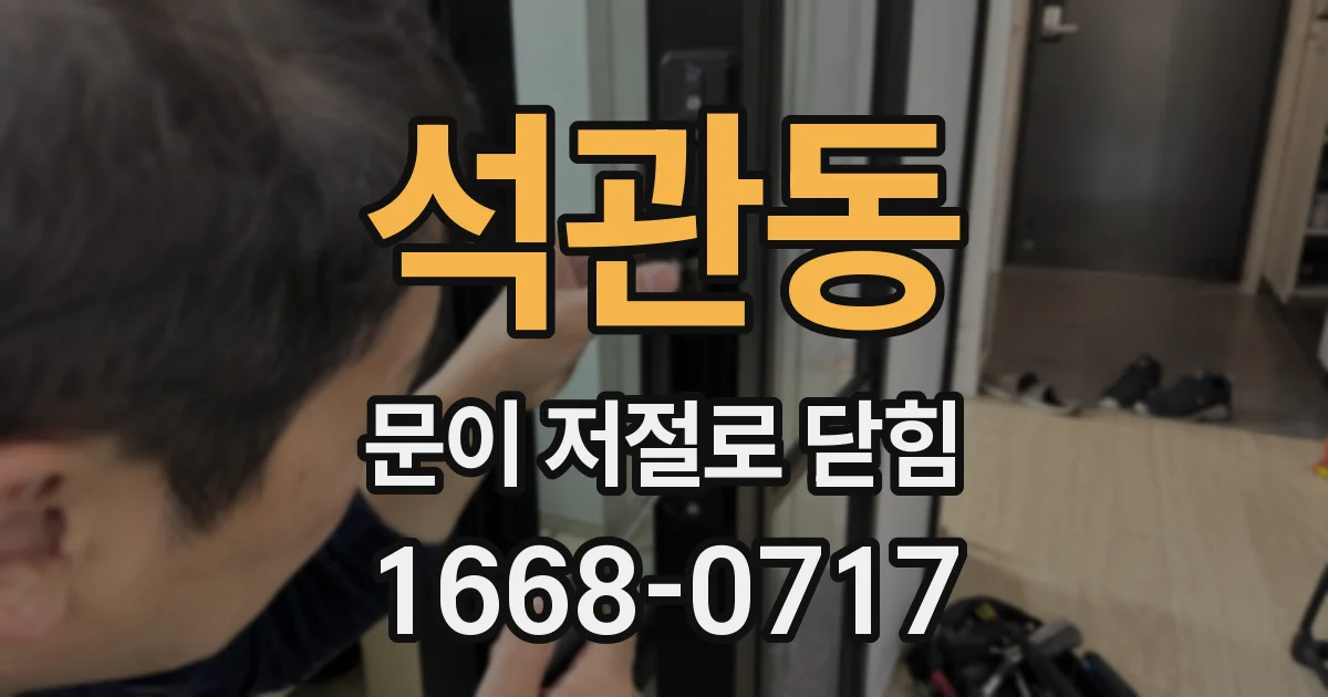 석관동 문이 저절로 닫힘