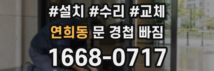 연희동 문 경첩 빠짐