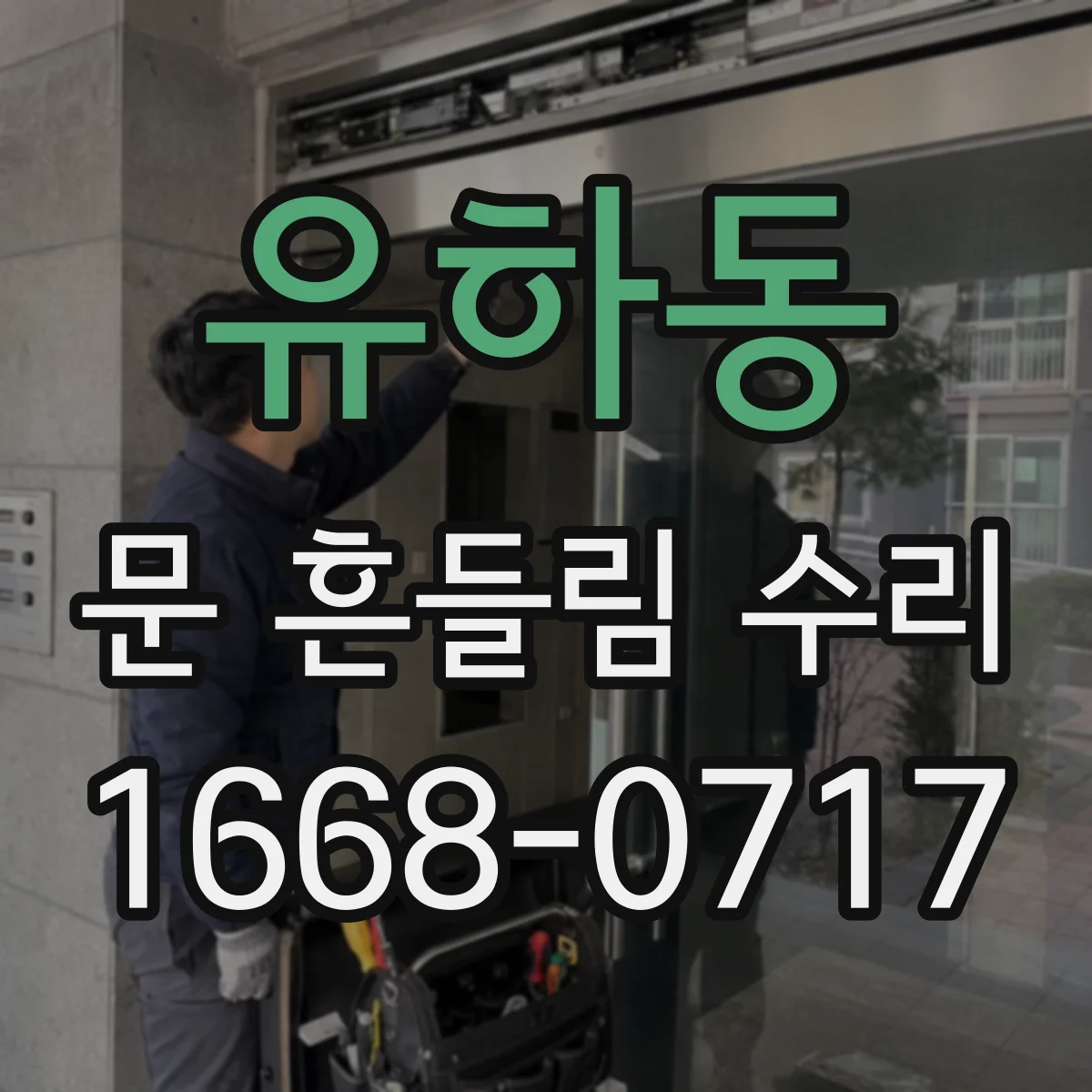 유하동 문 흔들림 수리