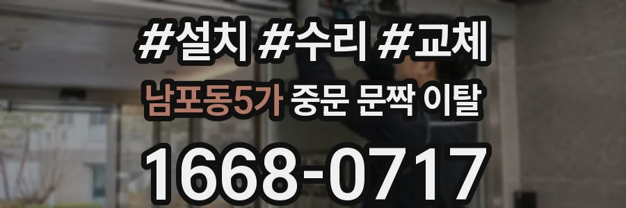 남포동5가 중문 문짝 이탈