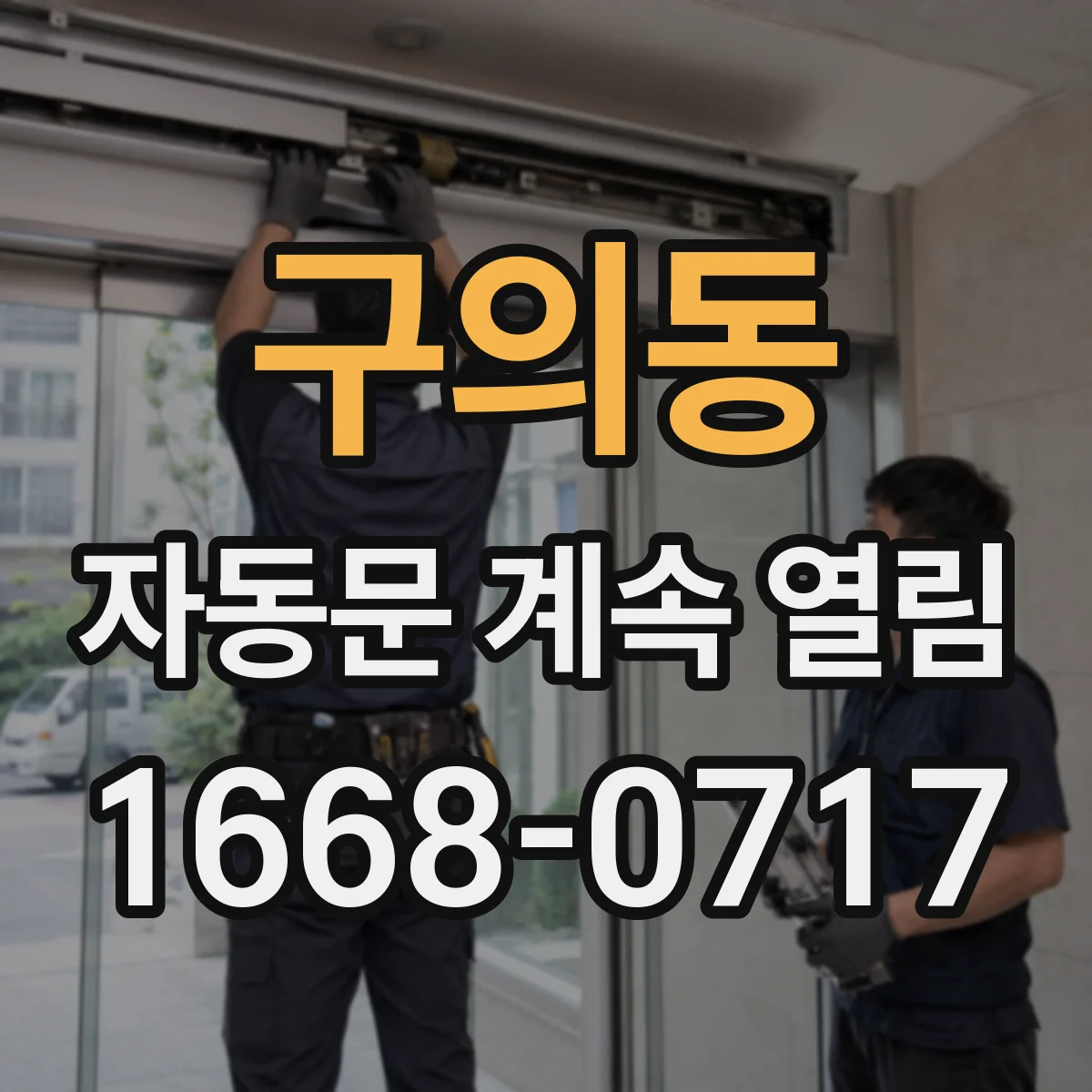 구의동 자동문 계속 열림
