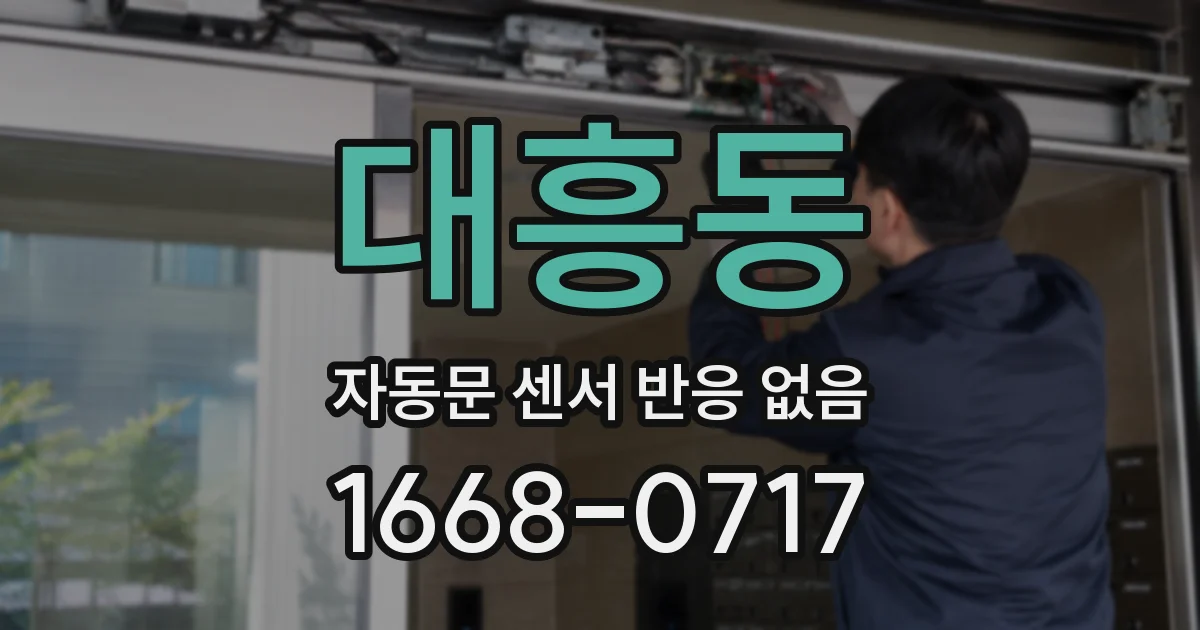 대흥동 자동문 센서 반응 없음