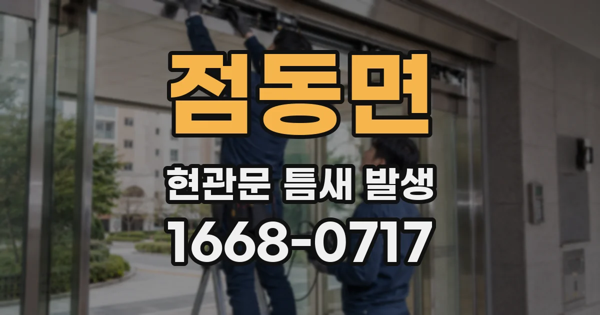 점동면 현관문 틈새 발생
