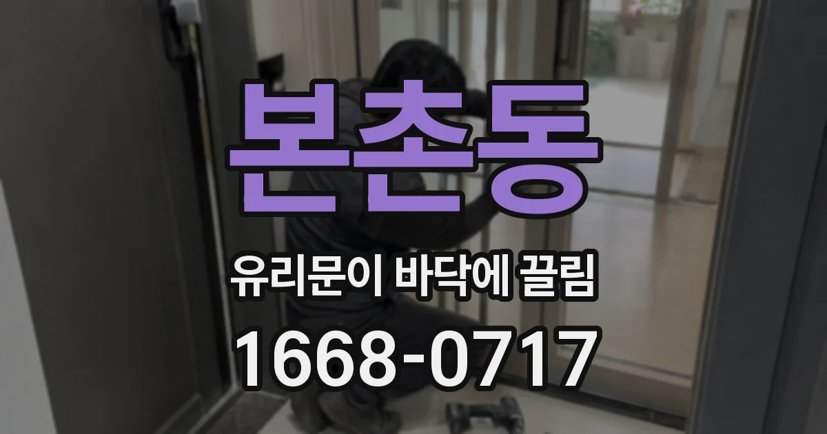 본촌동 유리문이 바닥에 끌림