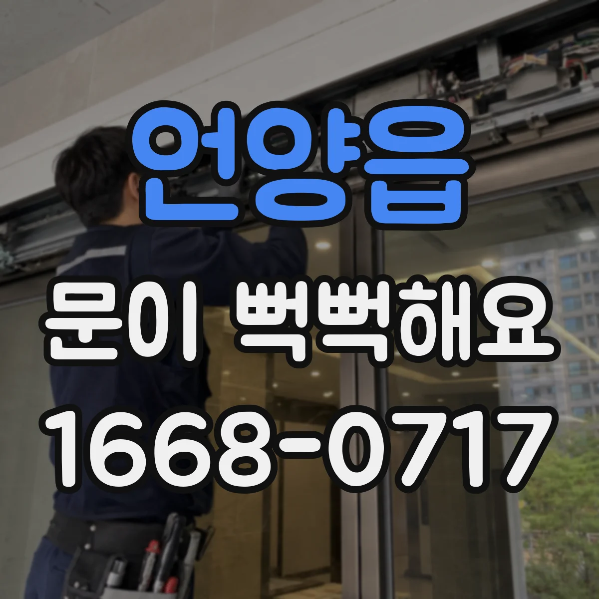 언양읍 문이 뻑뻑해요