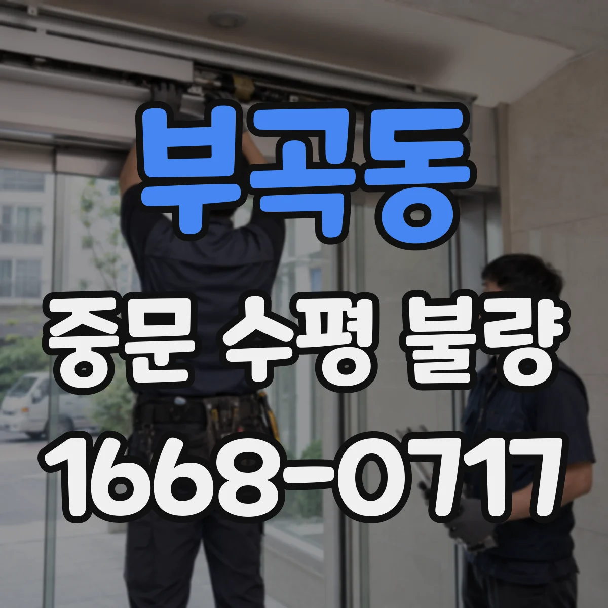부곡동 중문 수평 불량
