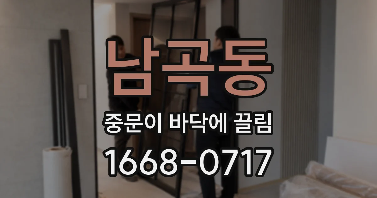 남곡동 중문이 바닥에 끌림