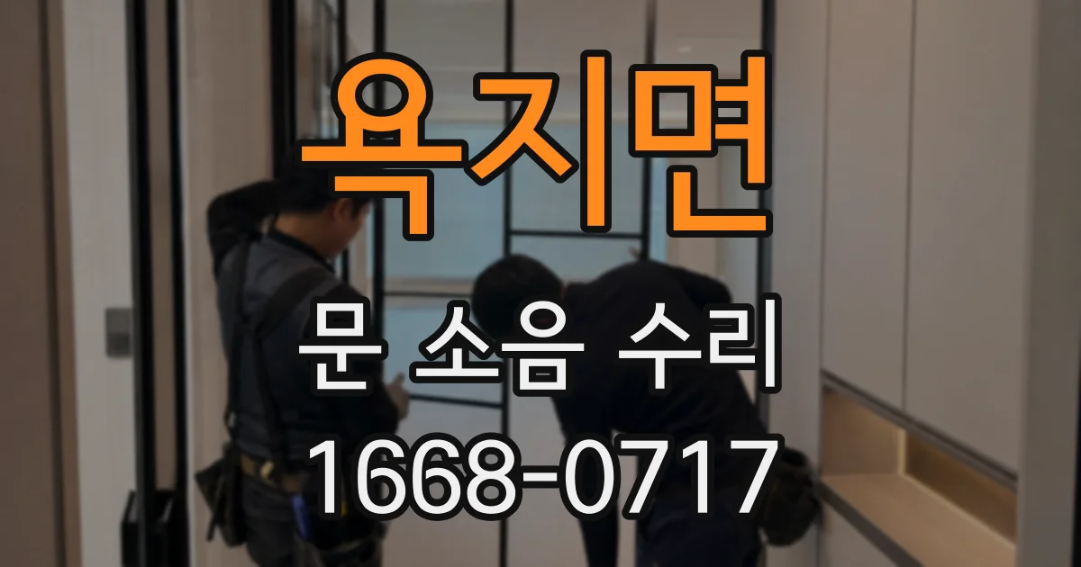 욕지면 문 소음 수리
