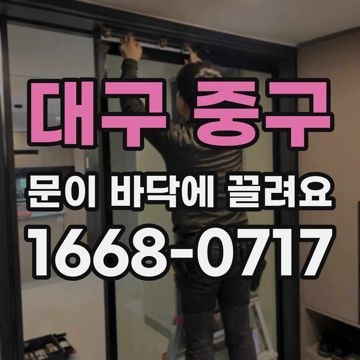 대구 중구 문이 바닥에 끌려요