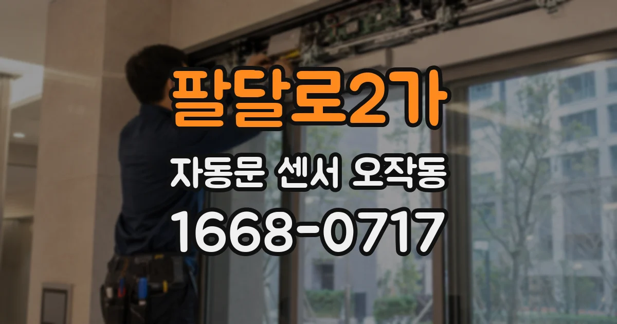 팔달로2가 자동문 센서 오작동