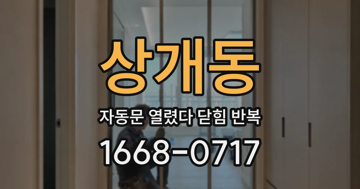 상개동 자동문 열렸다 닫힘 반복 현상은 문이 한 번 열리고 곧바로 닫히거나, 중간에 멈춘 상태에서 다시 열리며 이어질 수 있습니다.
