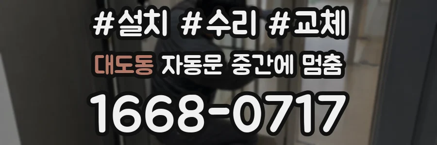 대도동 자동문 중간에 멈춤