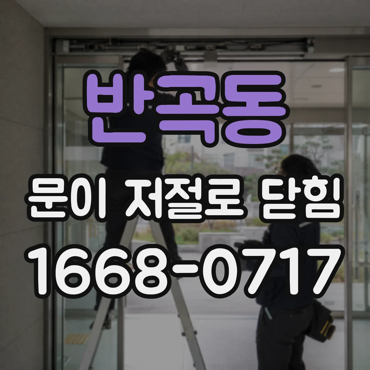 반곡동 문이 저절로 닫힘