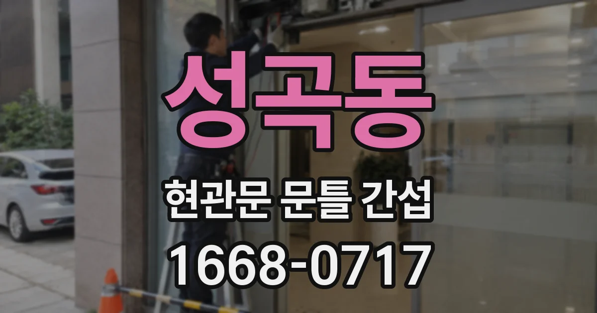 성곡동 현관문 문틀 간섭