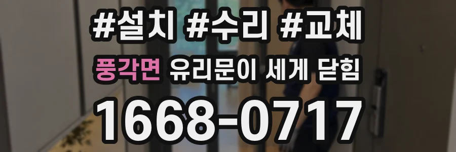 풍각면 유리문이 세게 닫힘