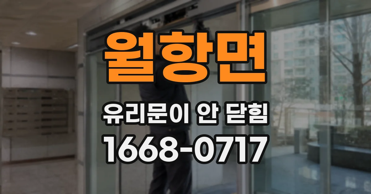 월항면 유리문이 안 닫힘