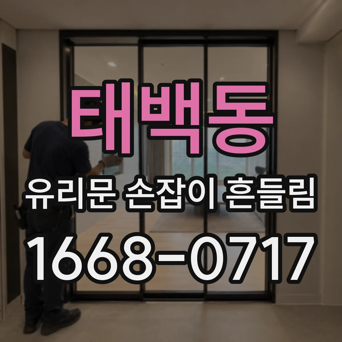 태백동 유리문 손잡이 흔들림