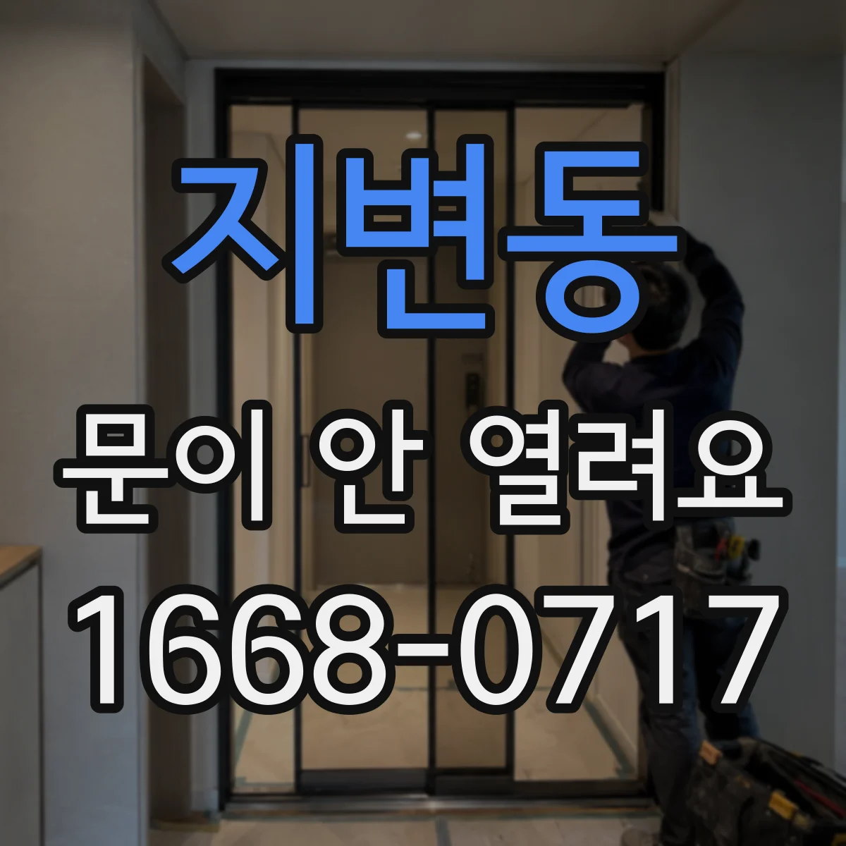 지변동 문이 안 열려요