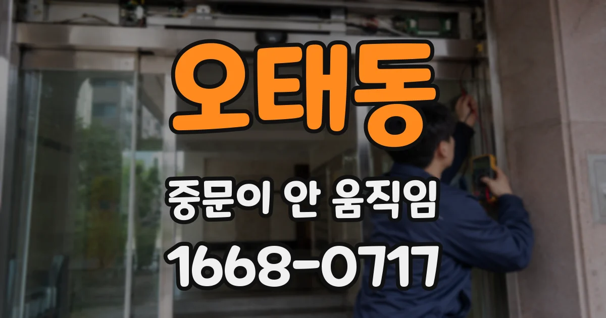 오태동 중문이 안 움직임