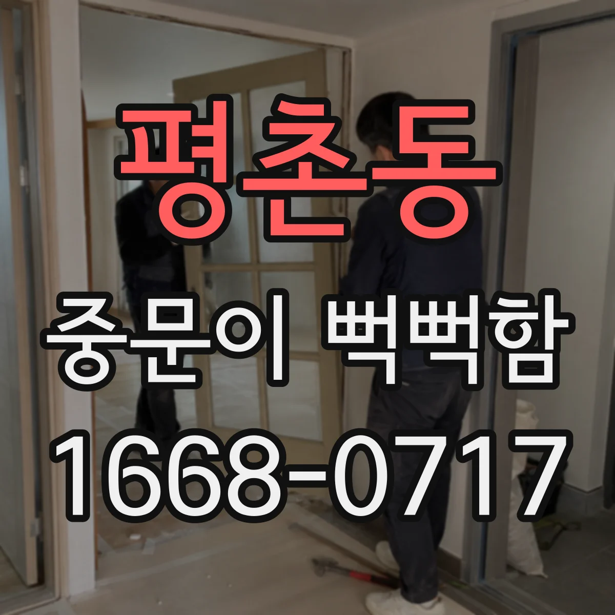 평촌동 중문이 뻑뻑함